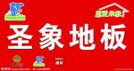 圣象地板
